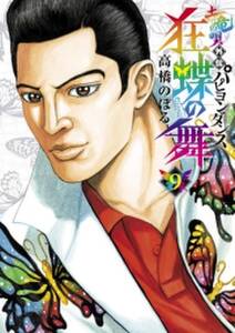 土竜の唄外伝 狂蝶の舞 無料 試し読みなら Amebaマンガ 旧 読書のお時間です