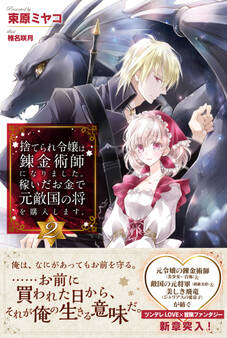 捨てられ令嬢は錬金術師になりました。稼いだお金で元敵国の将を購入します。【電子版特典付】2