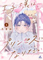 【期間限定 試し読み増量版】王子様はプリンセスになりたい【電子単行本】1巻