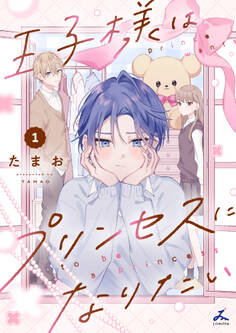 【期間限定 試し読み増量版】王子様はプリンセスになりたい【電子単行本】1巻