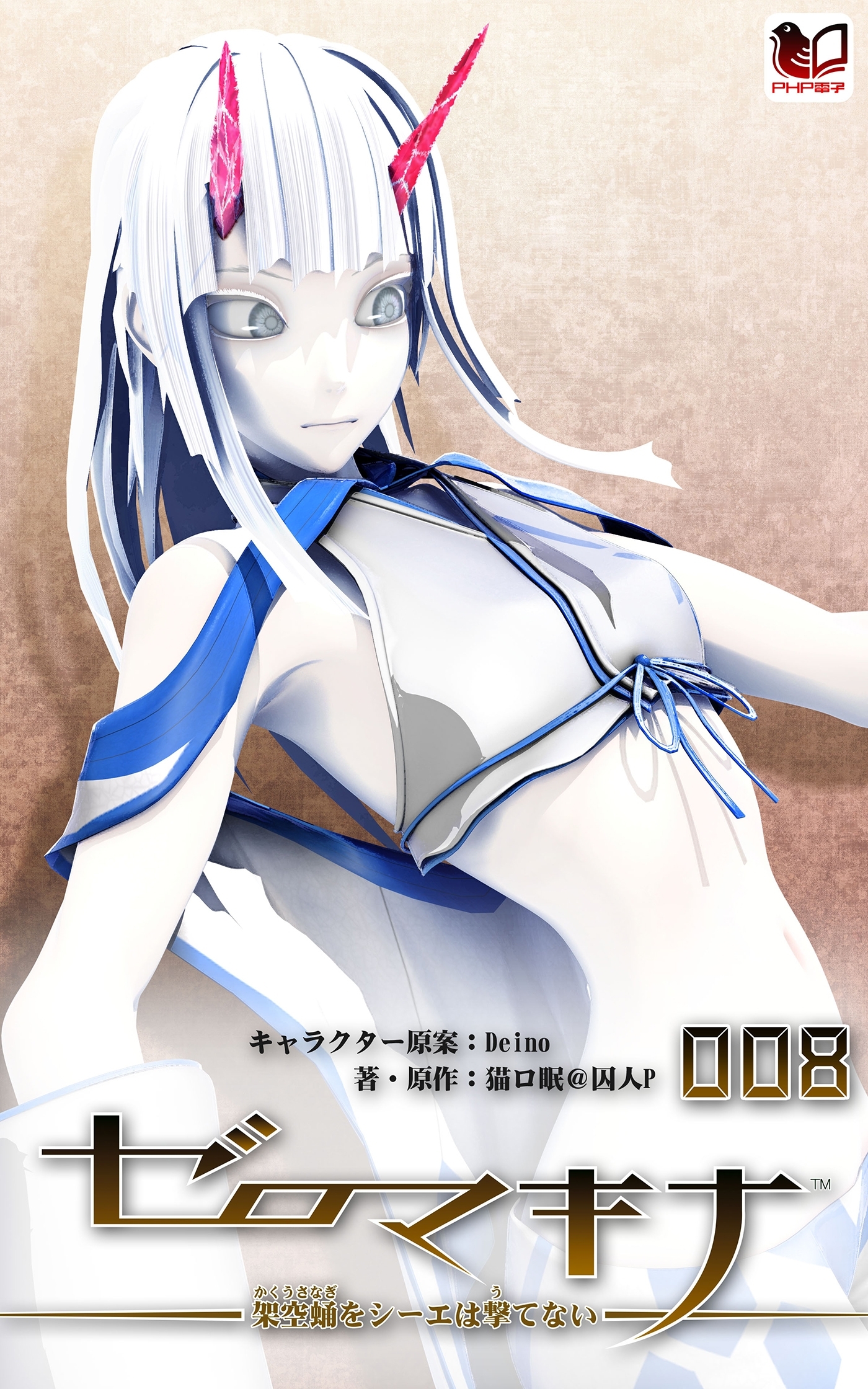 ゼロマキナ 架空蛹をシーエは撃てない 第008話