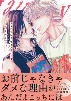 フェアプレイ・フェアラバー