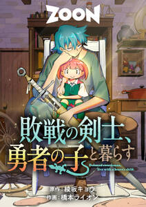 敗戦の剣士、勇者の子と暮らす【タテヨミ】