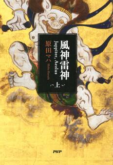 風神雷神 Juppiter,Aeolus(上)