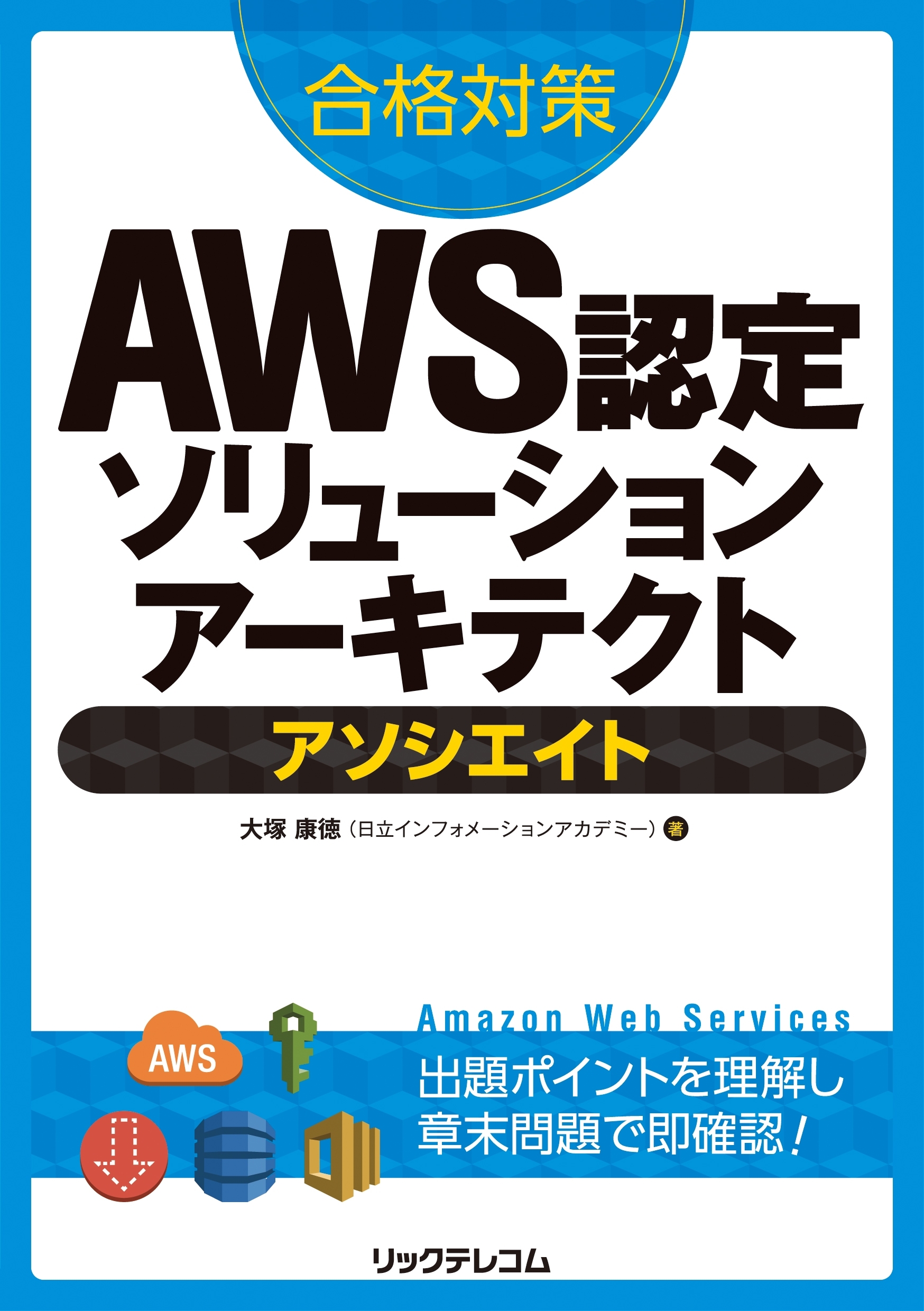 合格対策　AWS認定ソリューションアーキテクト －アソシエイト