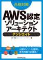 合格対策 AWS認定ソリューションアーキテクト -アソシエイト