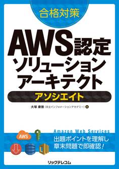 合格対策 AWS認定ソリューションアーキテクト -アソシエイト
