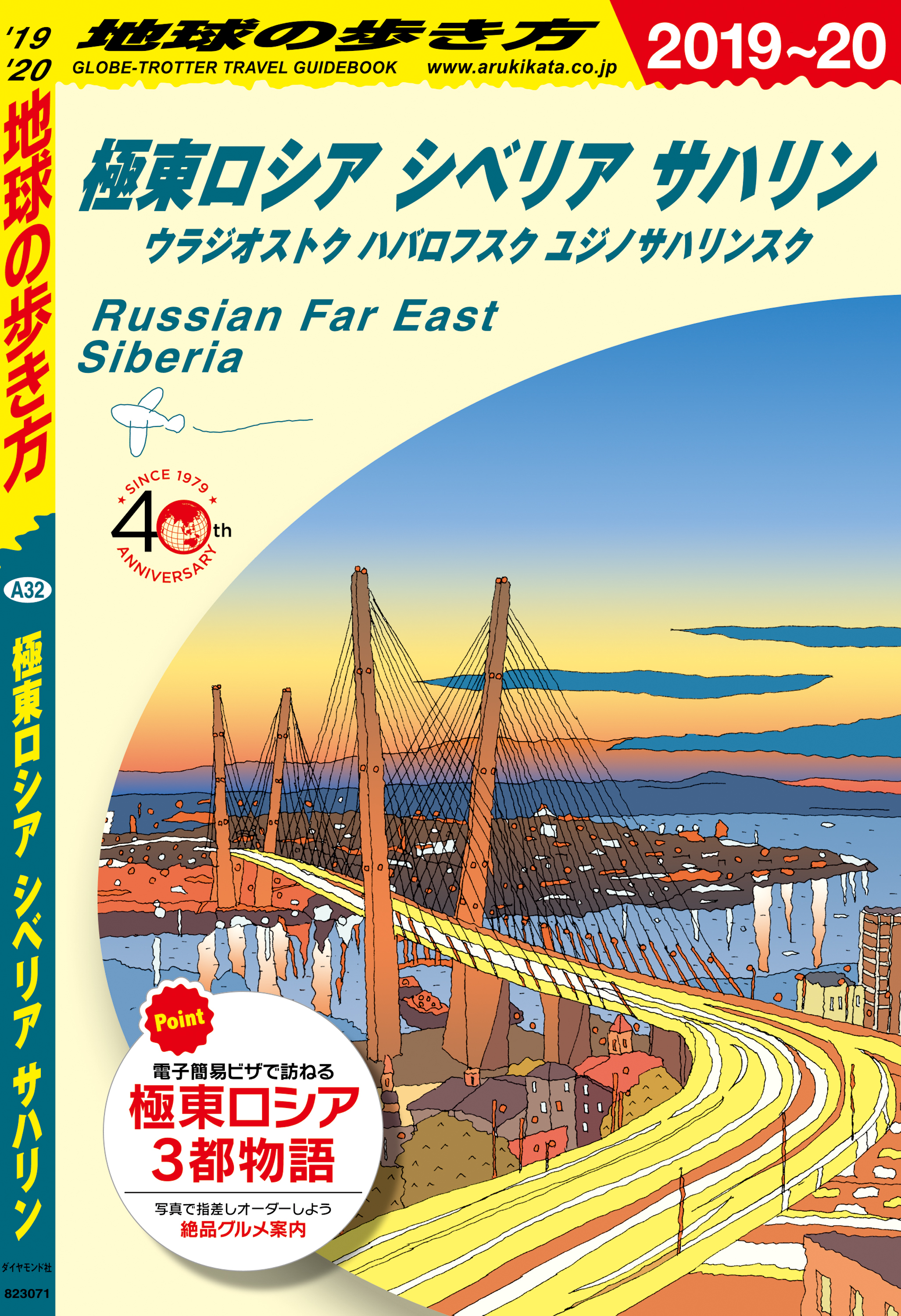 地球の歩き方 A32 極東ロシア シベリア サハリン　ウラジオストク ハバロフスク ユジノサハリンスク 2019-2020