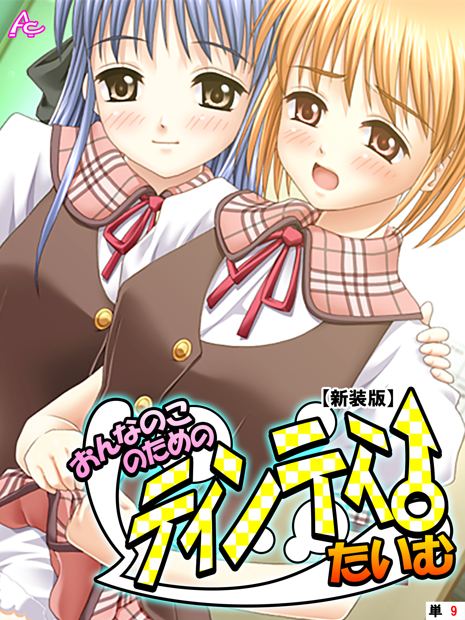 【新装版】おんなのこのためのティンティンたいむ　（単話）　第９話