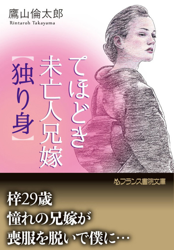 てほどき未亡人兄嫁【独り身】