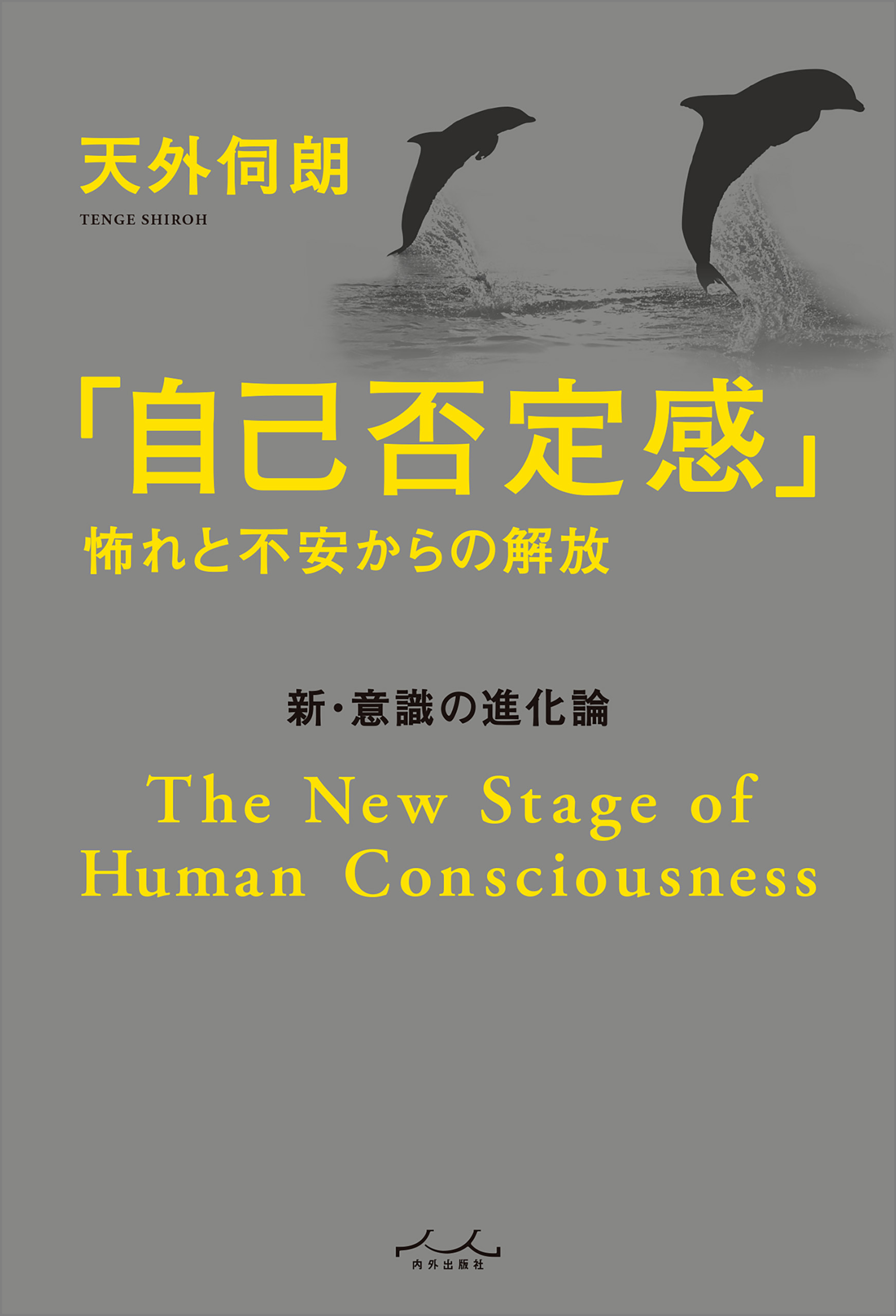 「自己否定感」怖れと不安からの解放