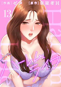 ハーレムライフ【電子単行本版】13