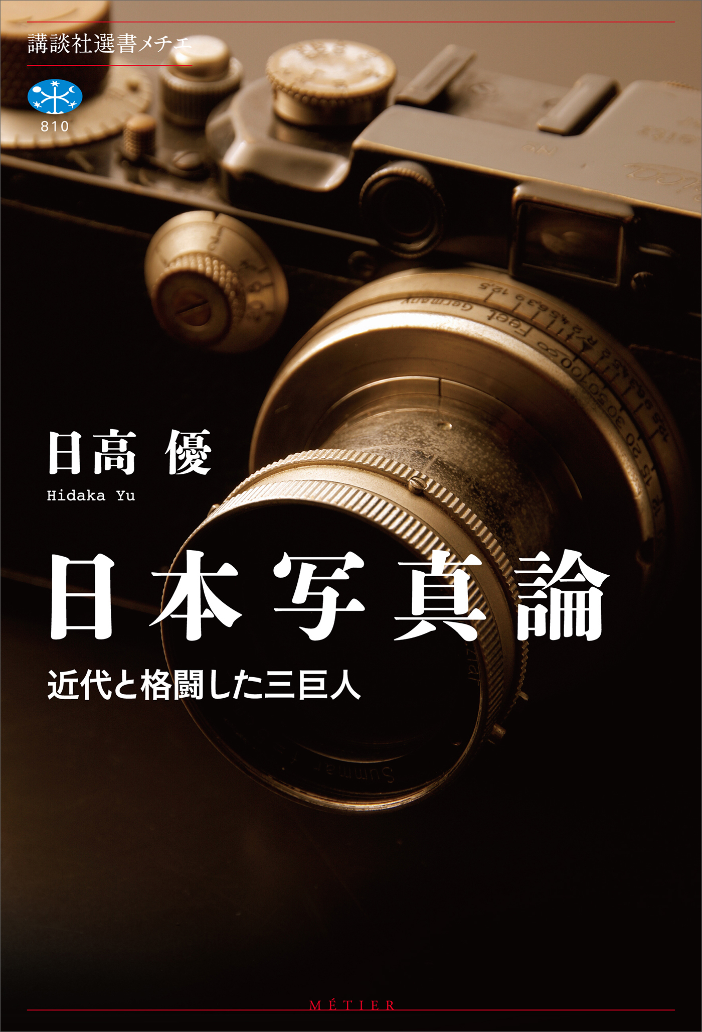 日本写真論　近代と格闘した三巨人