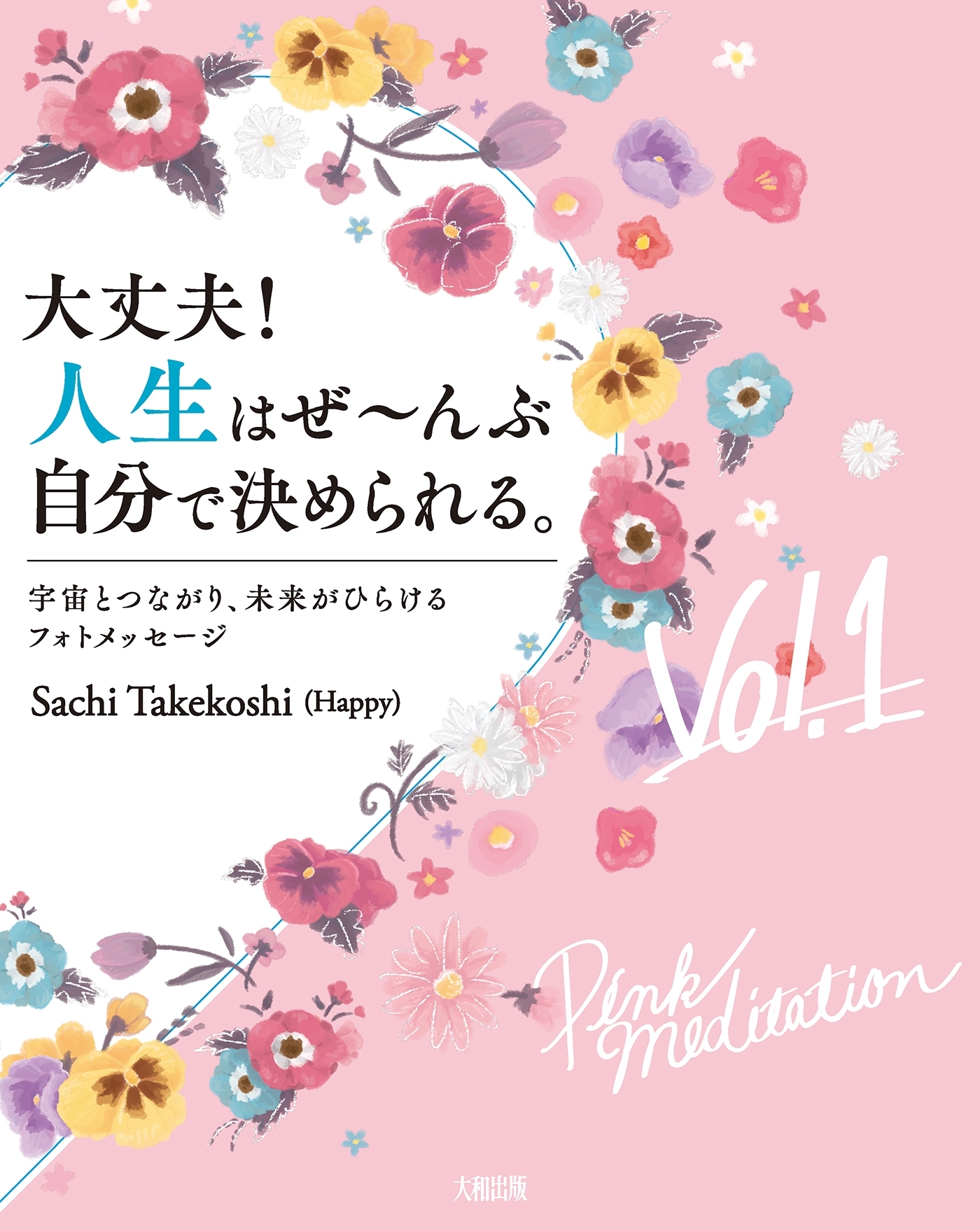 大丈夫！人生はぜ～んぶ自分で決められる。Vol.１（大和出版）