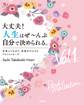 大丈夫!人生はぜ~んぶ自分で決められる。Vol.1(大和出版)