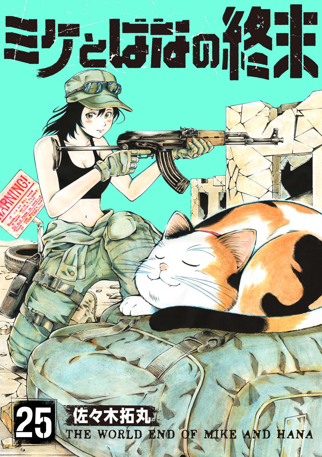 ミケとはなの終末（25）