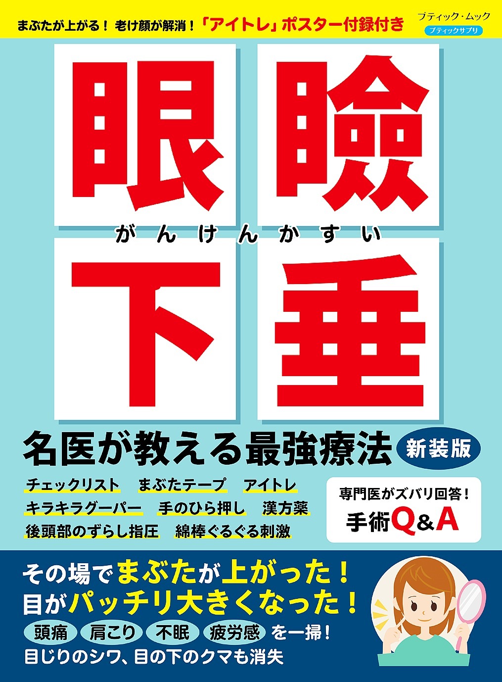眼瞼下垂 名医が教える最強療法 新装版