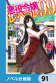 悪役令嬢レベル99【ノベル分冊版】 91