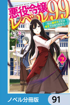 悪役令嬢レベル99【ノベル分冊版】 91