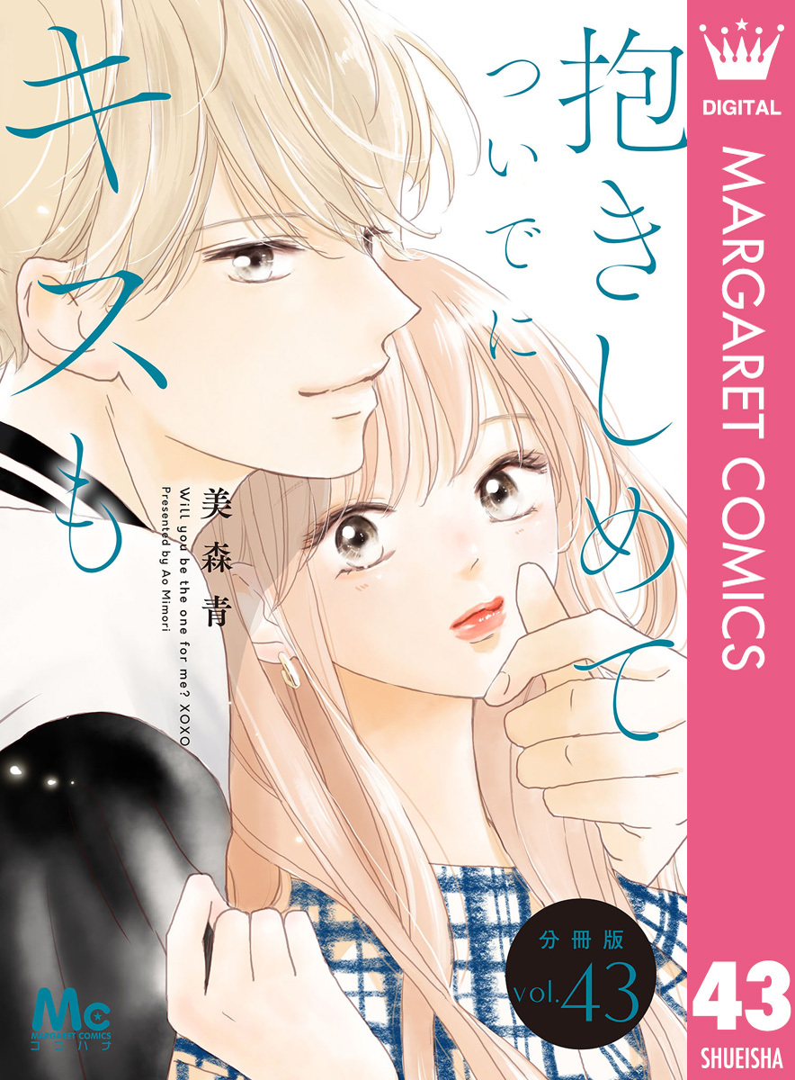 抱きしめて ついでにキスも 分冊版 43