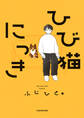 【期間限定 試し読み増量版 閲覧期限2026年6月28日】ひび猫にっき