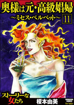 奥様は元・高級娼婦~ミセス・ベルベット~(分冊版) 【第11話】
