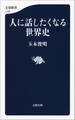 人に話したくなる世界史