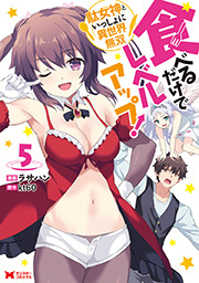 食べるだけでレベルアップ！ ～駄女神といっしょに異世界無双～