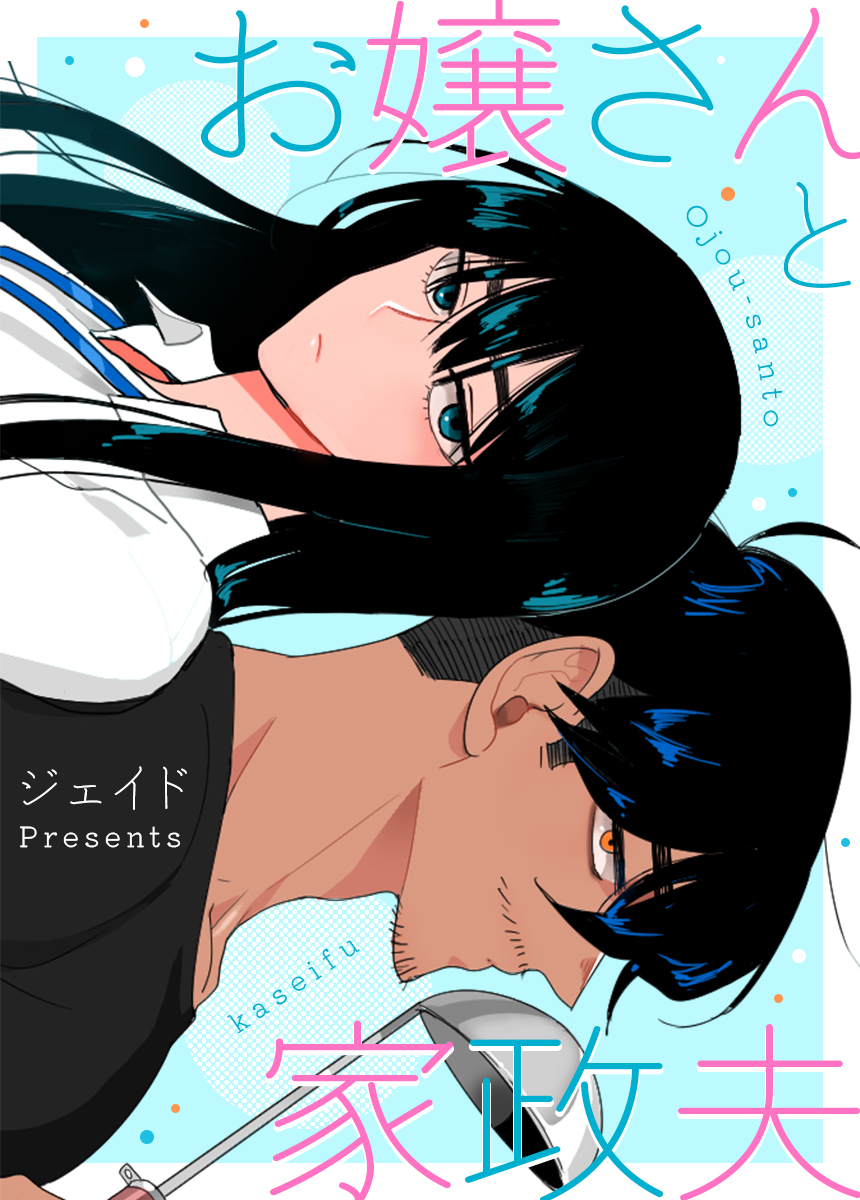 【タテヨミ】お嬢さんと家政夫　33話