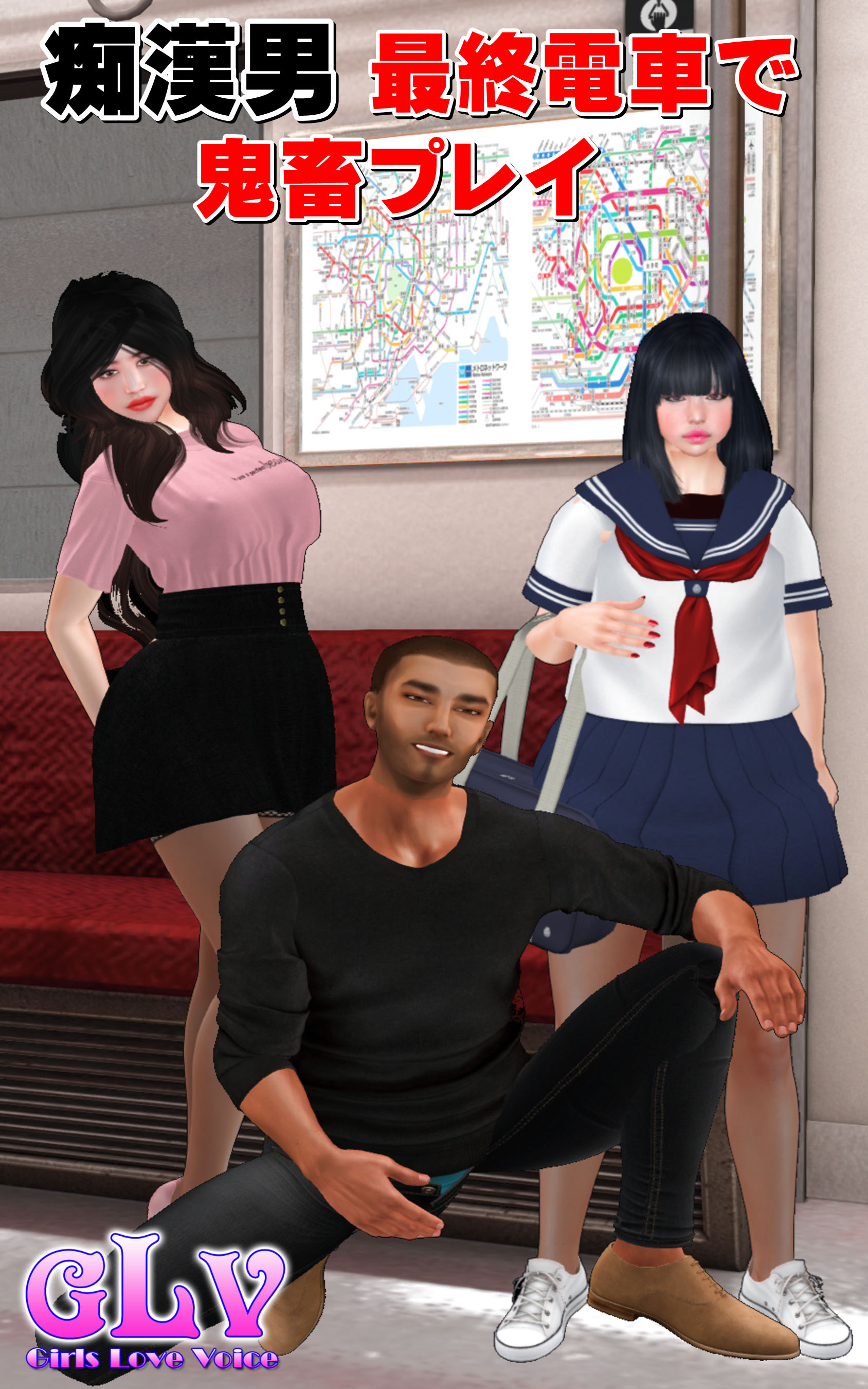 痴漢男 最終電車で鬼畜プレイ