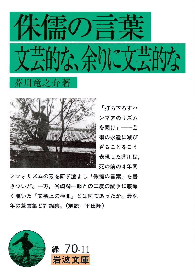 侏儒の言葉　文芸的な，余りに文芸的な
