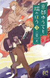 京都ゆうても端のほう　3