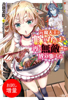 【期間限定 試し読み増量版】元魔人王は嫁がかわいいので再び無敵の魔拳を放つ事にした【特典SS付】