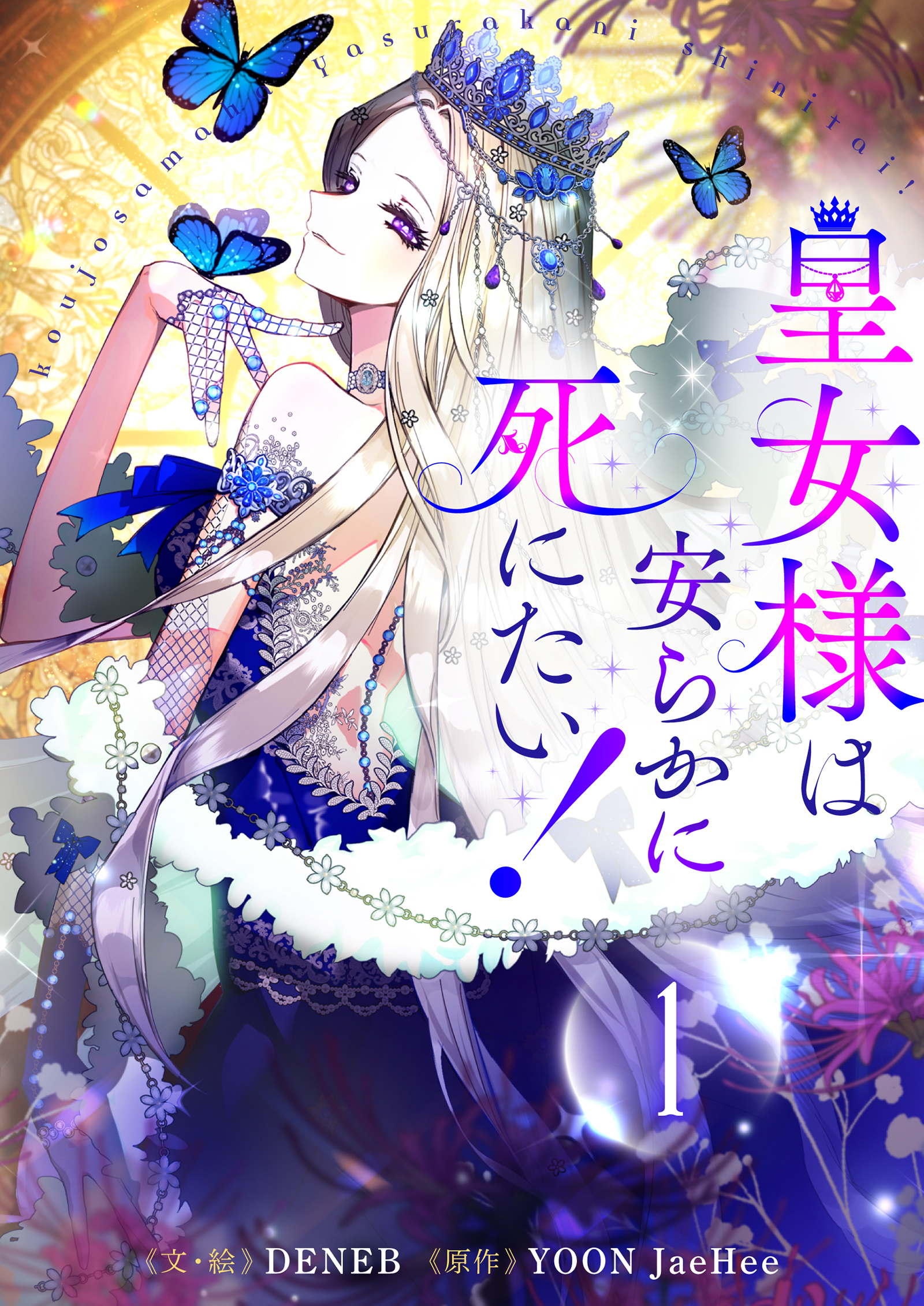 皇女様は安らかに死にたい！ 1