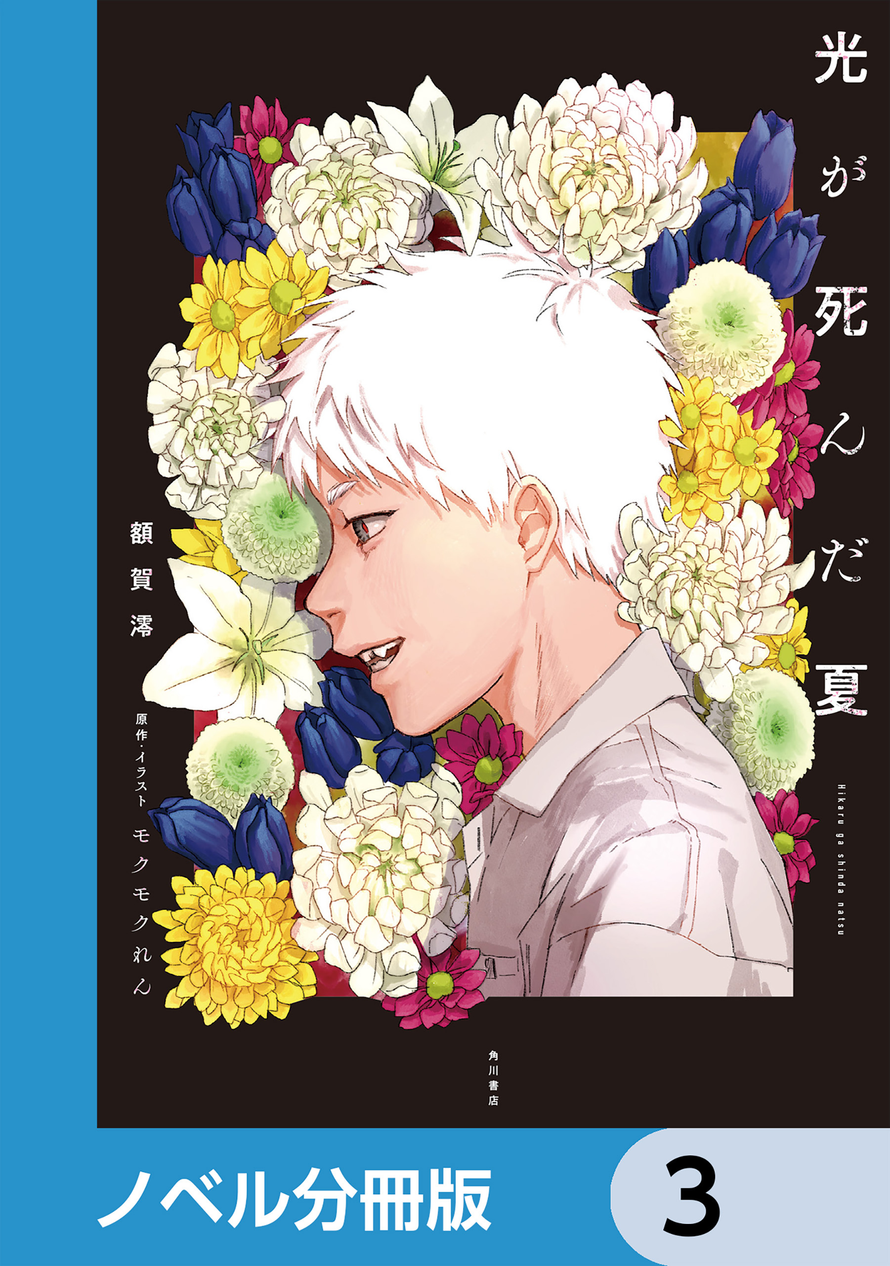 光が死んだ夏【ノベル分冊版】　3