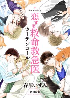 恋する救命救急医 カーテンコール 【電子オリジナル】