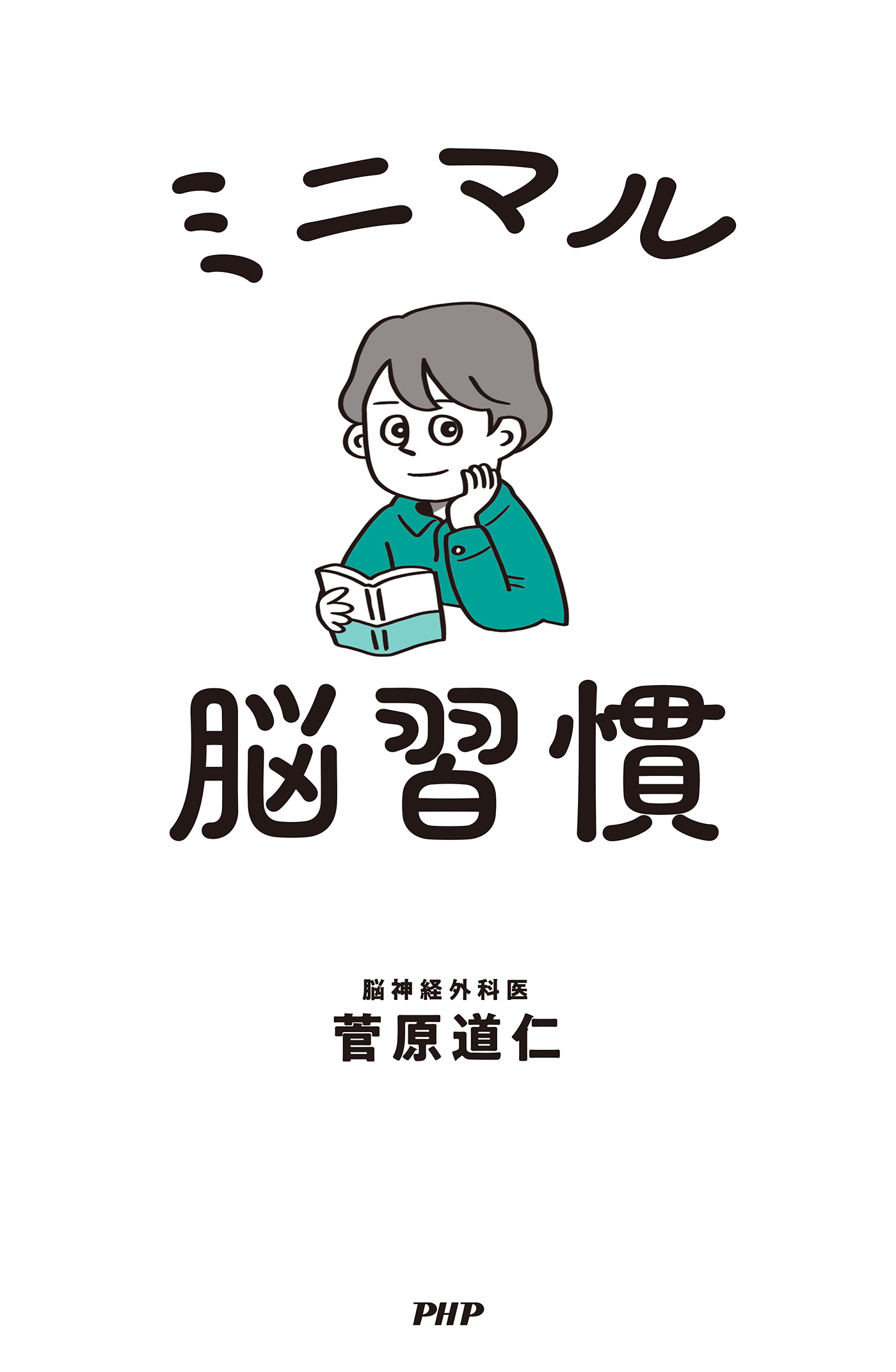 ミニマル脳習慣