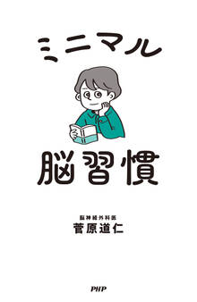 ミニマル脳習慣