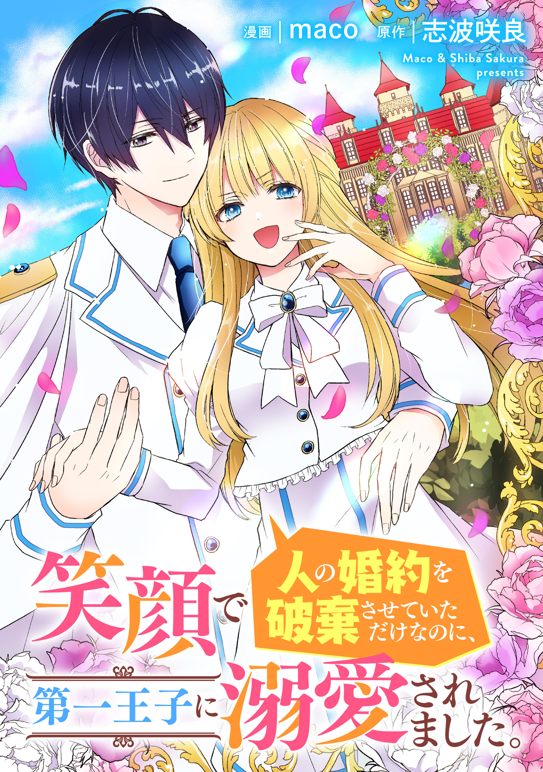 笑顔で人の婚約を破棄させていただけなのに、第一王子に溺愛されました。