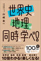 世界史と地理は同時に学べ!