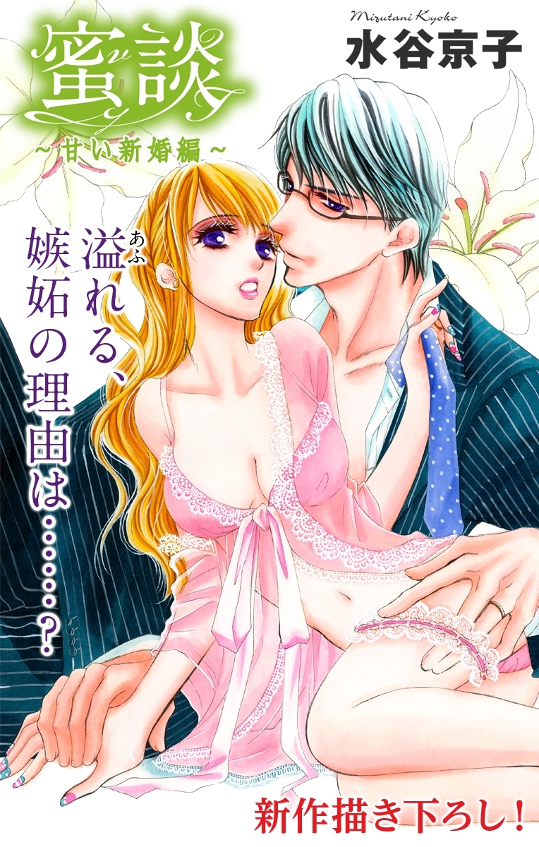 Love Silky　蜜談～甘い新婚編～　story09