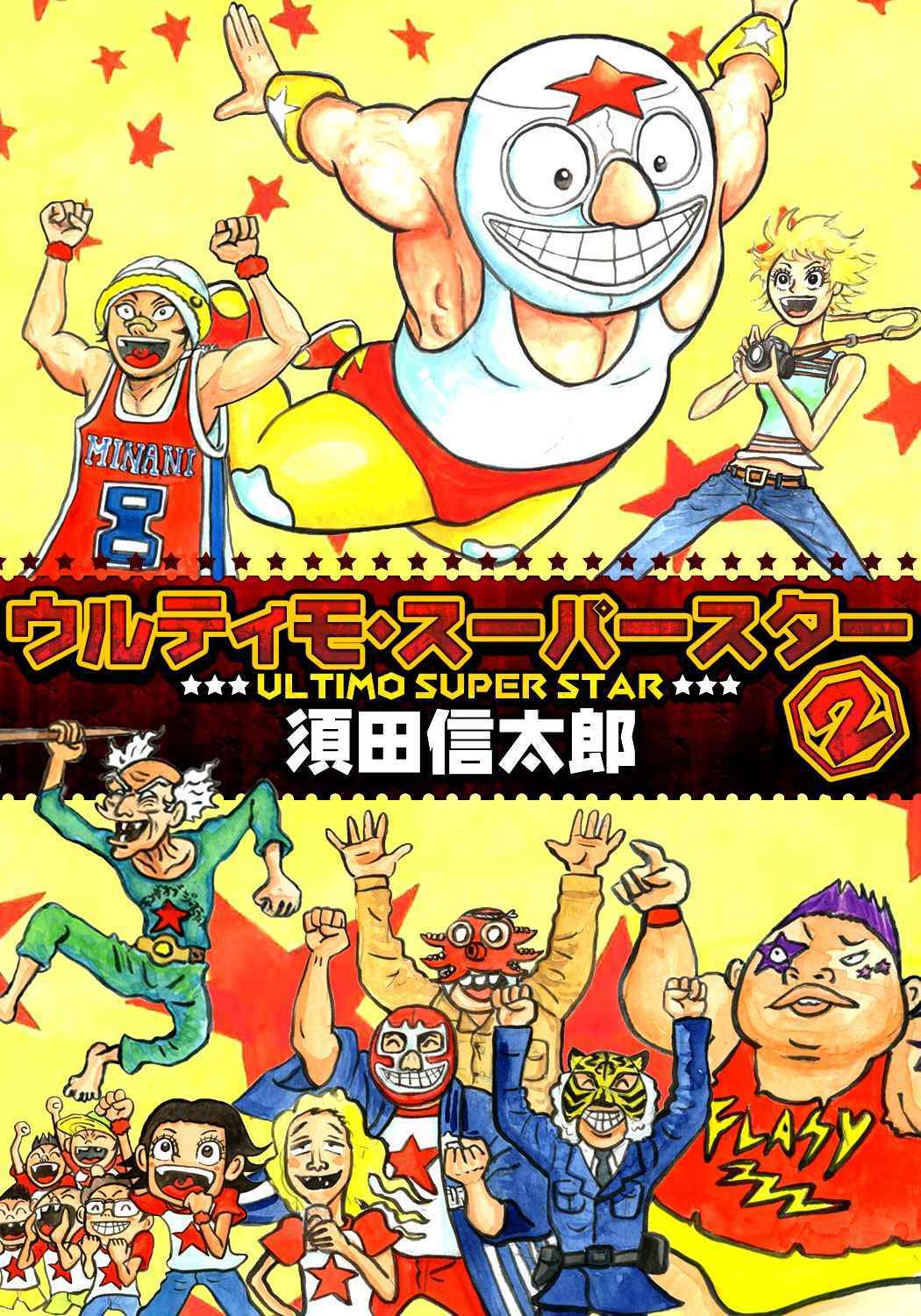 ウルティモスーパースター