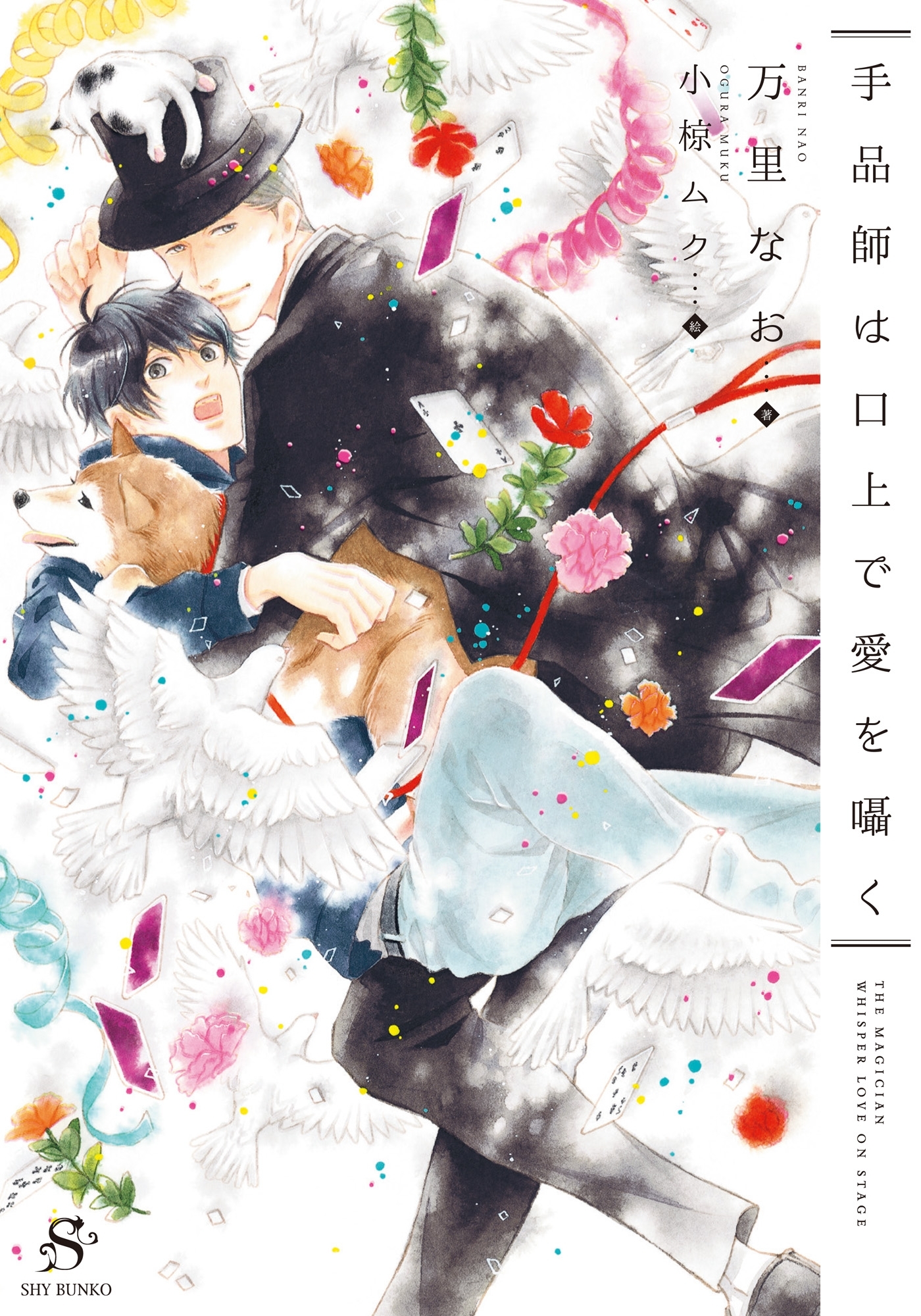 手品師は口上で愛を囁く　【イラスト付】