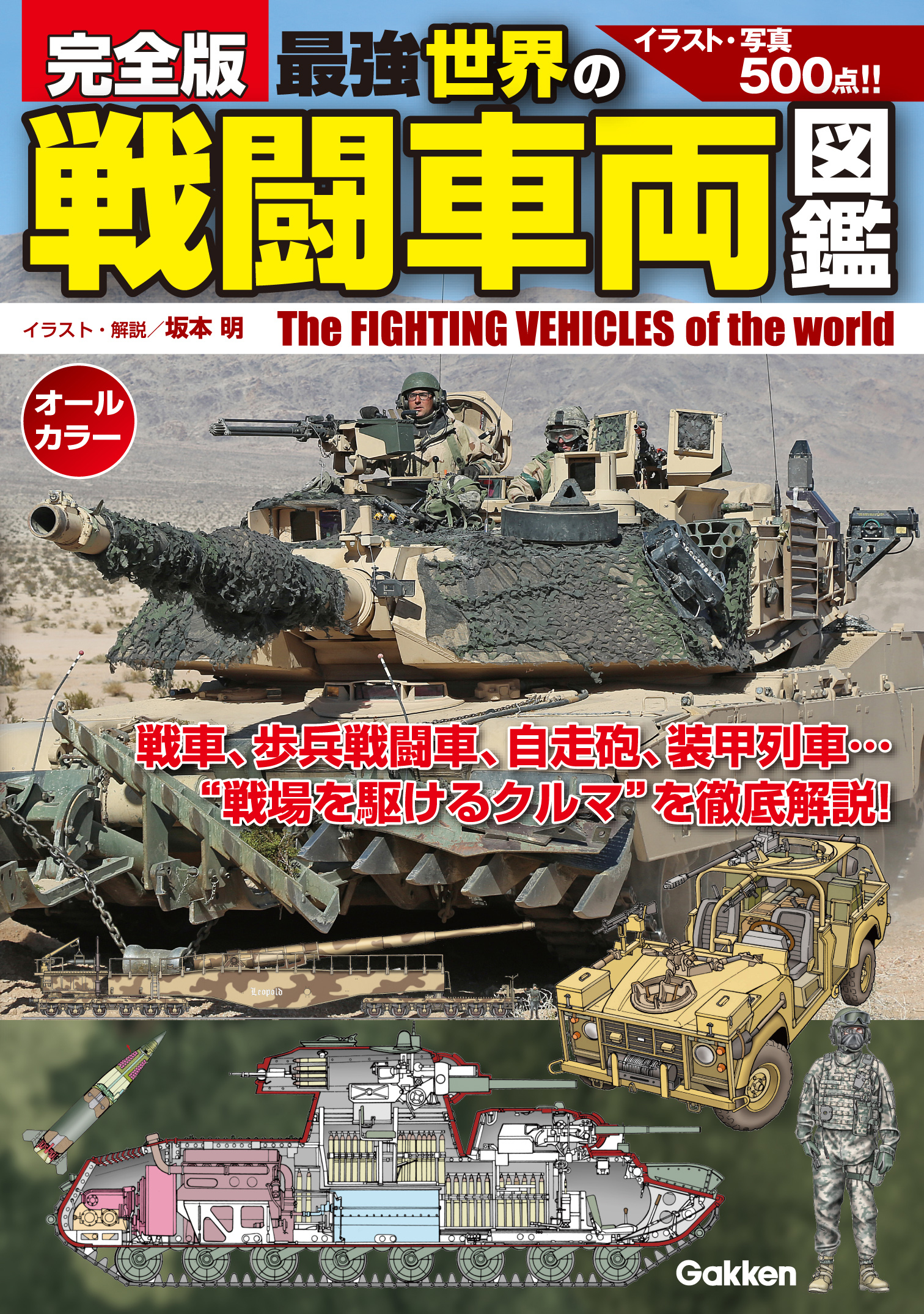 完全版　最強　世界の戦闘車両図鑑