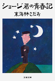 ショージ君の青春記