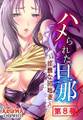 ハメられた旦那 ~淫靡な団地妻~ 第8巻
