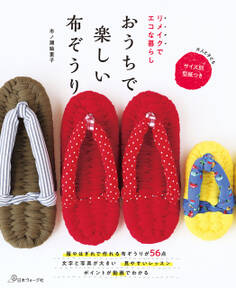 リメイクでエコな暮らし おうちで楽しい布ぞうり