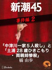 「中津川一家5人殺し」と「土浦28歳ひきこもり・両親姉惨殺」―新潮45　eBooklet　事件編2