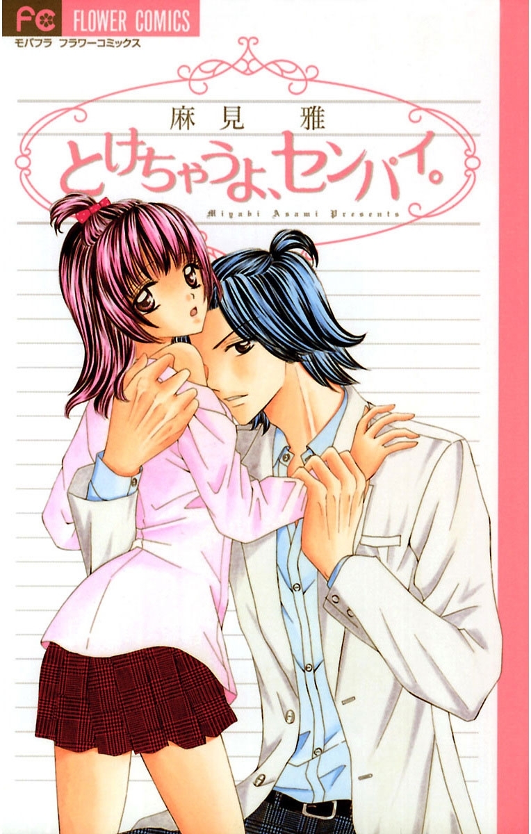 とけちゃうよ、センパイ。