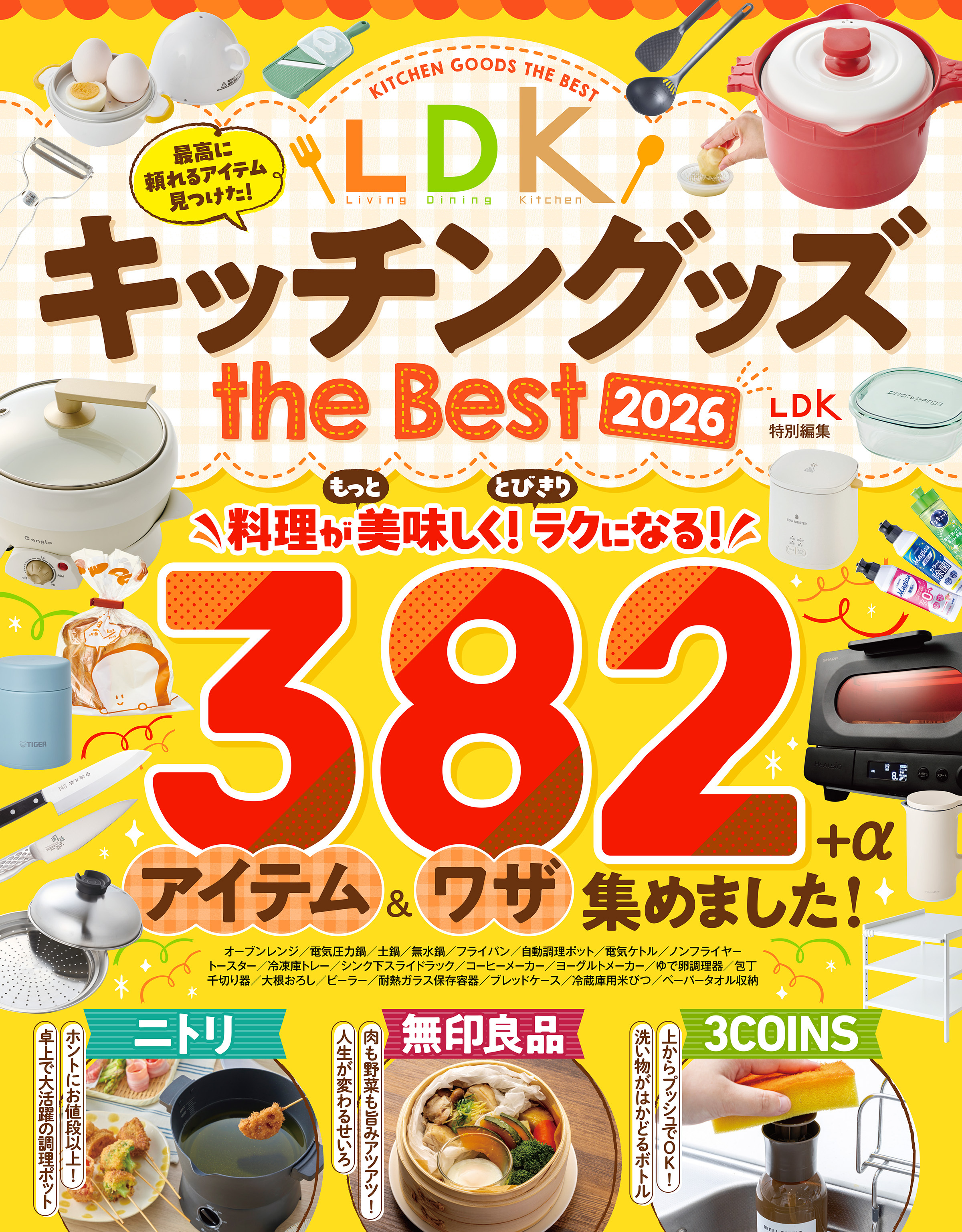 【電子書籍限定】LDK キッチングッズ the Best 2026